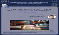 وبینار دلایل ریترکت مقالات علمی 
